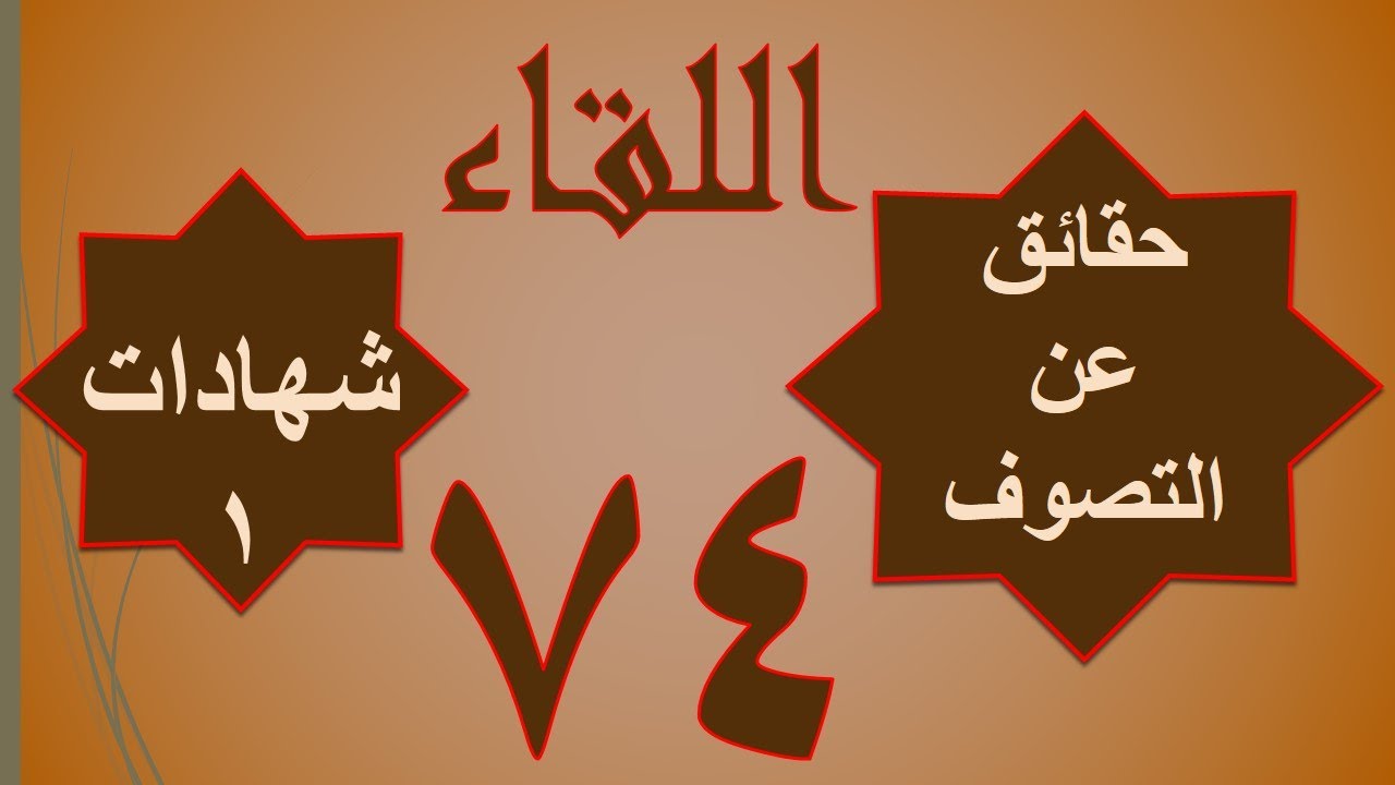 74 / الجزء الأول - شهادات (1)