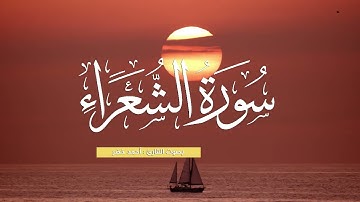 سورة الشعراء بصوت القارئ أحمد خضر | تلاوة هادئة تبعث الطمأنينة إلى قلبك 🚢❤️🧡