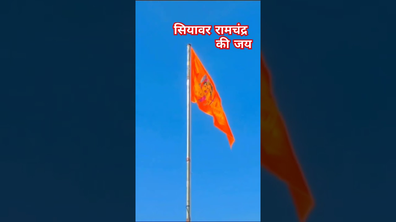 राम आयेंगे || सियावर रामचंद्र की जय || Shree Ram