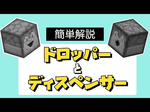 【マイクラ】 初心者必見！知って得するドロッパー・ディスペンサー(発射装置)の使い方レッドストーン回路完全解説| How to use Dropper and Dispenser【Minecraft】