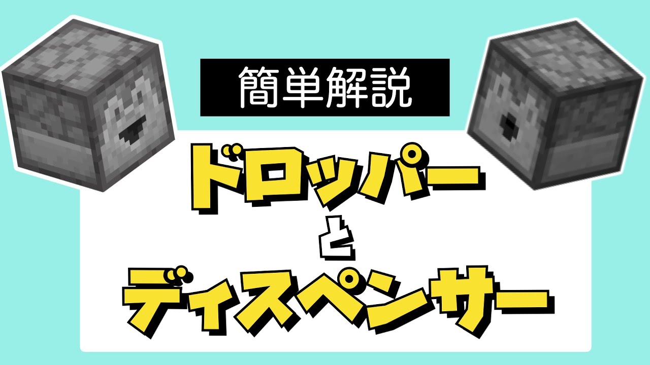マイクラ 初心者必見 知って得するドロッパー ディスペンサー 発射装置 の使い方レッドストーン回路完全解説 How To Use Dropper And Dispenser Minecraft Youtube
