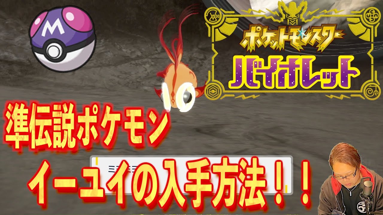 ポケモンsv 準伝説ポケモンイーユイの入手方法 伝説ポケモン バグ技 Youtube