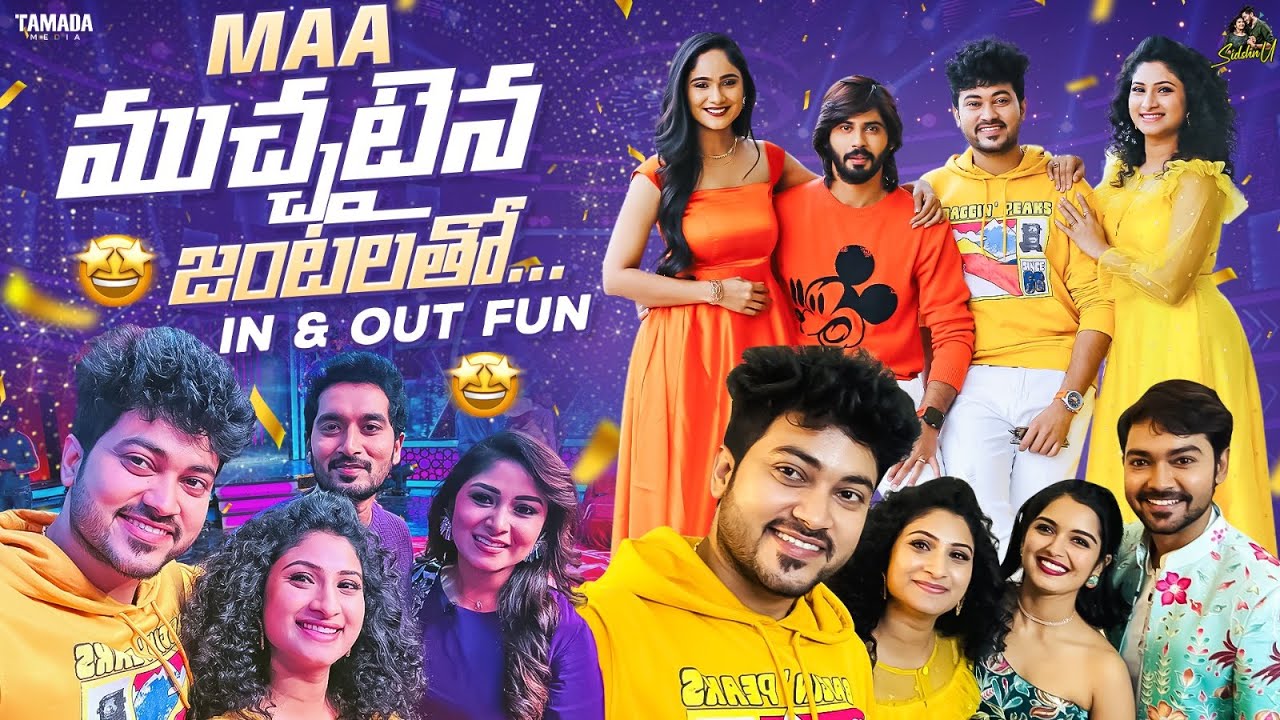 మా ముచ్చటైన జంటలతో..In & Out Fun 🤩 || @SidshnuOfficial || Tamada Media