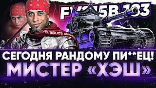 СЕГОДНЯ РАНДОМУ ПИ**ЕЦ! МИСТЕР «ХЭШ» - FV215B 183!