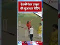 #shorts : देवकीनंदन ठाकुर की धुंआधार बैटिंग | Bajrang Blasters vs rindavan Warriors