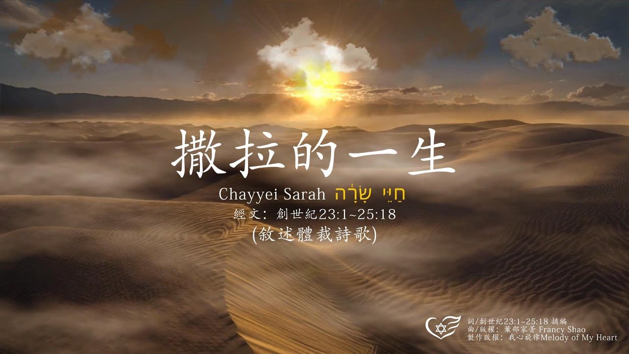 ⭐️ 詩歌～撒拉的一生⭐️  // חַיֵּ֣י שָׂרָ֔ה Chayyei Sarah // 聖經妥拉：創世紀2 3:1~25:11