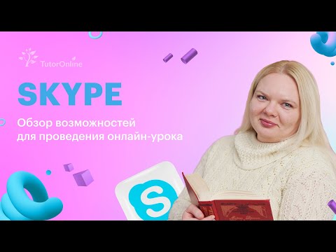 Skype. Обзор возможностей для проведения онлайн-уроков