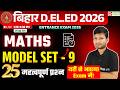 Bihar DElEd Maths Class 2026 | Model Set - 9 | 25 महत्वपूर्ण प्रश्न | bihar deled entrance exam 2026
