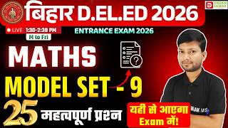 Bihar DElEd Maths Class 2026 | Model Set - 9 | 25 महत्वपूर्ण प्रश्न | bihar deled entrance exam 2026