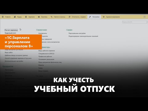 Как учесть учебный отпуск в «1С:Зарплата и управление персоналом 8»