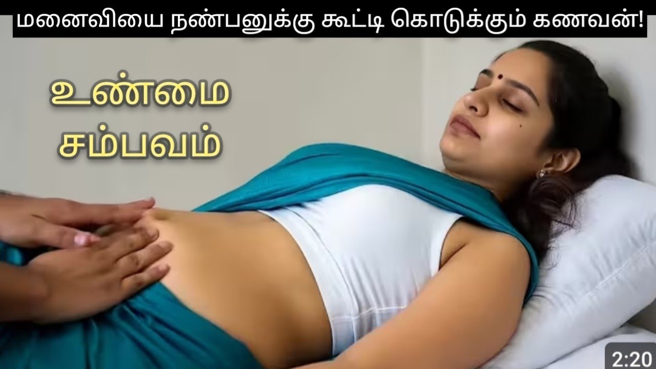 நண்பனின் மனைவி|உண்மை சம்பவம்|@thambiselvan761 