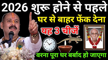 2026 नया साल आने से पहले यह 3 चीजें अपने घर से बाहर फेंक देना वरना पूरा घर बर्बाद. Pradeep ji Mishra