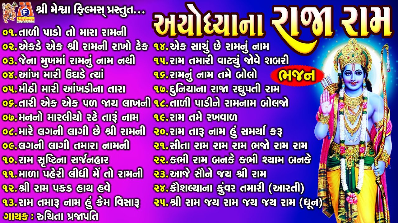 Ayodhya Na Raja Ram | Ruchita Prajapati | Devotional Bhajan |