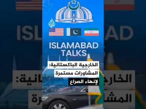 وزير خارجية باكستان: المشاورات مستمرة ولدينا أمل أننا سننجح بدعم عواصم عدة في إنهاء الصراع