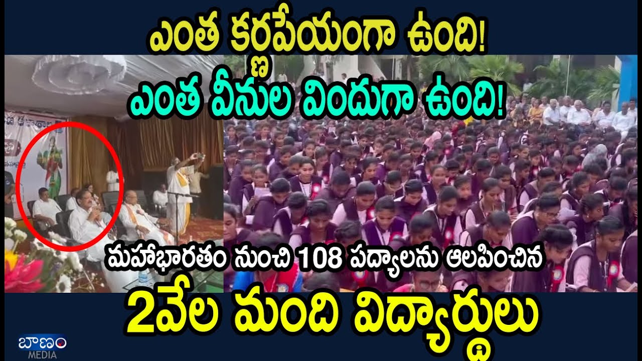 Mahabharata 108 Pravachanalu by 2000 Students | Pouranika Padyalu - Mythological Padyams | Baanam TV