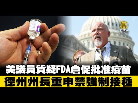 美议员质疑FDA仓促批准疫苗 德州州长重申禁强制接种