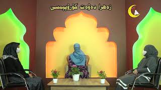 رامىزاننى قانداق ئۇزىتىمىز؟! (قىزلار بىلەن سۆھبەت) Провожаем месяц Рамадан (Беседа с девушками) رامىزاننى قانداق ئۇزىتىمىز؟! (قىزلار بىلەن سۆھبەت) Провожаем месяц Рамадан (Беседа с девушками)