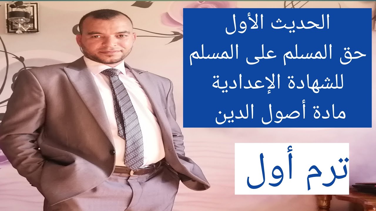 شرح حديث حق المسلم على المسلم للشهادة الإعدادية الحديث الأول 🌹أصول الدين 🌹ترم أول