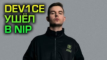 Device ушёл из Astralis в NIP