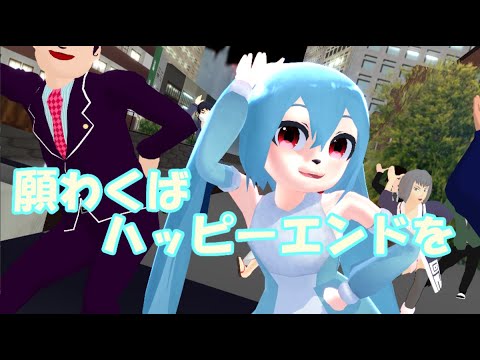 願わくばハッピーエンドを