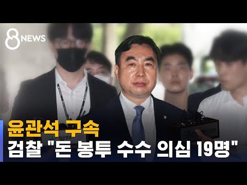 윤관석 구속 검찰 돈 봉투 수수 의심 현역 의원 19명 SBS 8뉴스 