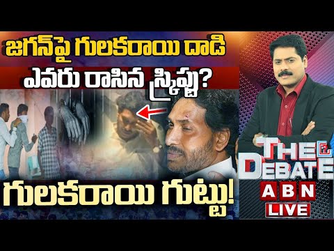 జగన్‌పై గులకరాయి దాడి ఎవరు రాసిన స్క్రిప్టు? | గులకరాయి గుట్టు! | The Debate | ABN Telugu - ABNTELUGUTV