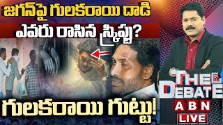 జగన్‌పై గులకరాయి దాడి ఎవరు రాసిన స్క్రిప్టు? | గులకరాయి గుట్టు! | The Debate | ABN Telugu