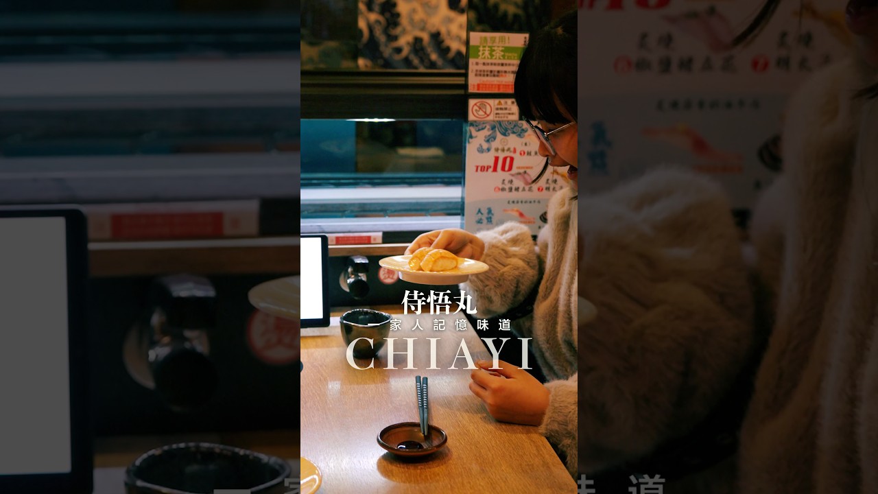 嘉義人家族聚餐首選🍣嘉義で本格寿司を食べるならここだ #shorts #nittaione #台日夫婦 #日台夫婦 #嘉義美食 #嘉義旅遊 #壽司 #すし #台湾観光 #嘉義 #pr
