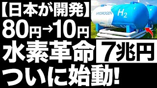 【衝撃】低コスト化に成功！住友商事が開発した「新技術」に世界が震えた！【水素製造】