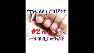 የጥፍር ፈለግ ምክንያቶች & መንከባከቢያ መንገዶቹ።How to stop skin peeling around finger nails cause and treatment EBS screenshot 5