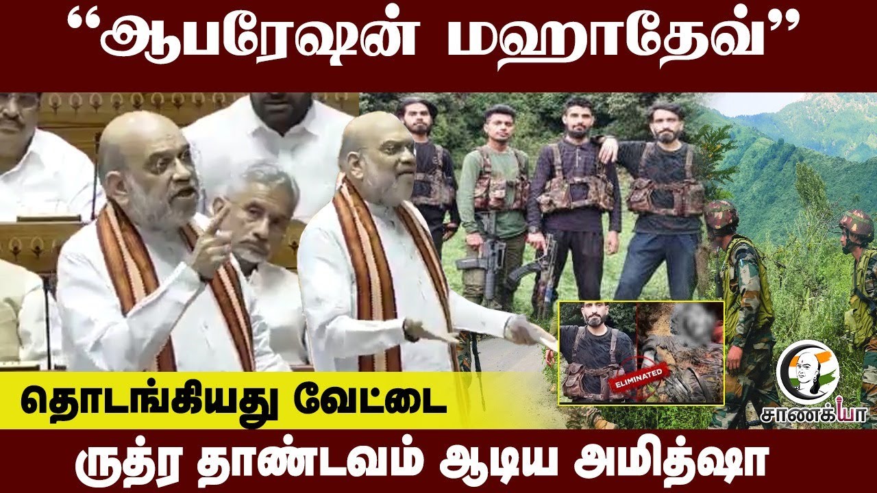 "Operation Mahadev"; ருத்ர தாண்டவம் ஆடிய Amit Shah | Pahalgam Attack | Operation Sindoor