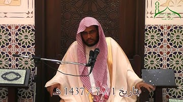 شرح آيات الأحكام وأحاديثها وإجماعاتها 60 ( الصلاة الوسطى ) بتاريخ 1437 / 7 / 1 هـ