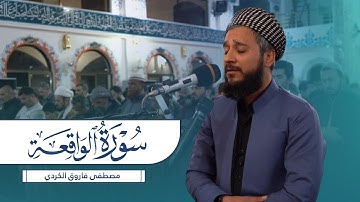 سورة الواقعة كامل بصوت القارئ مصطفى فاروق الكردي