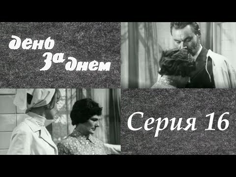 "День за днем" 16 серия. Художественный фильм (СССР, 1971-1972) @SMOTRIM_KULTURA