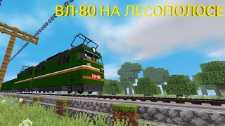 ВЛ-80 Пересекает Лесополосу! В МАЙНКРАФТЕ ПЕ (3d train Inik)