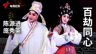 《百劫同心》完整版，陈源进、庞秀英主演【剧场连线】粤剧|Cantonese Opera