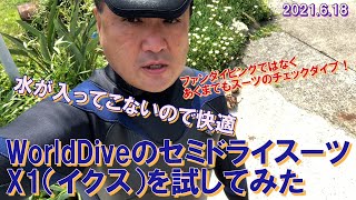 WorldDiveのセミドライスーツX1（イクス）を初島で試してみた20210618