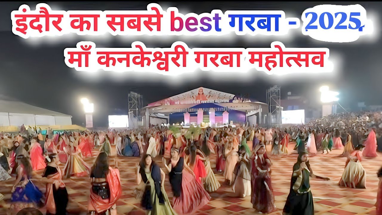 इंदौर का सबसे प्रसिद्ध मां कनकेश्वरी गरबा पंडाल जिसमें 1000 की संख्या में गरबा खेला जाता है 