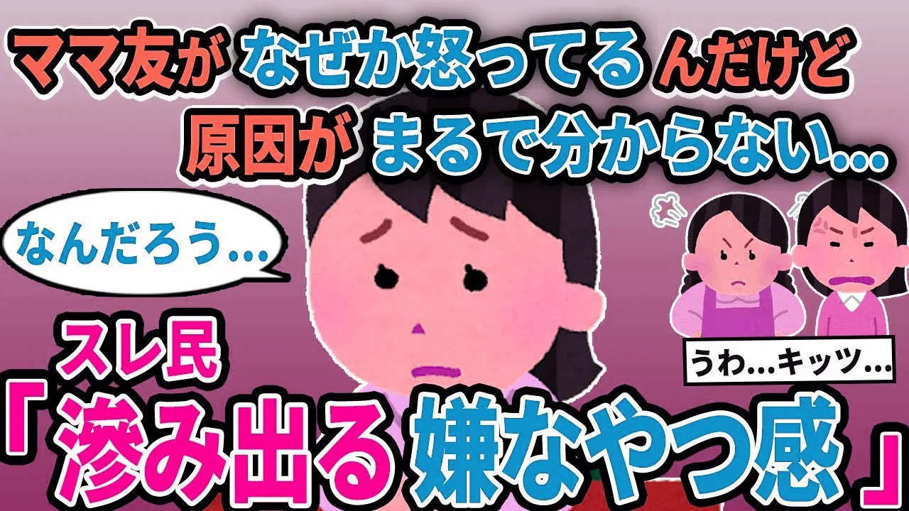【報告者キチ】「ママ友がなぜか怒ってるんだけど原因がまるで分からない...」→スレ民「滲み出る嫌なやつ感」【2chゆっくり解説】