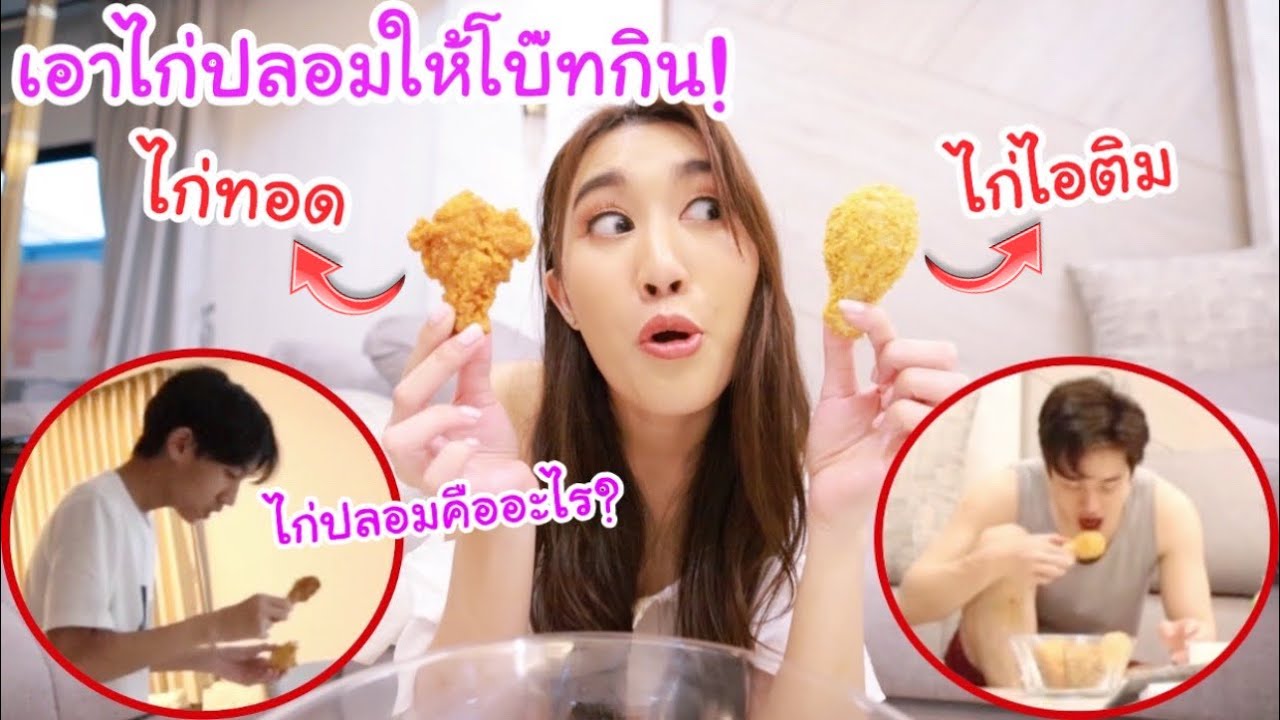 แกล้ง! เอาไก่ปลอม มาหลอกโบ๊ท! กินครั้งแรกเป็นยังไง? ไก่ไอติมยอดฮิต!!