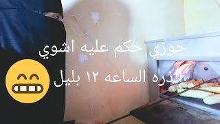 جوزي صحاني من النوم وحكم عليه لازم  اشوي الذره بس على مين 