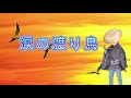 涙の渡り鳥(作詞:西條八十 作曲:佐々木俊一)歌唱:翼
