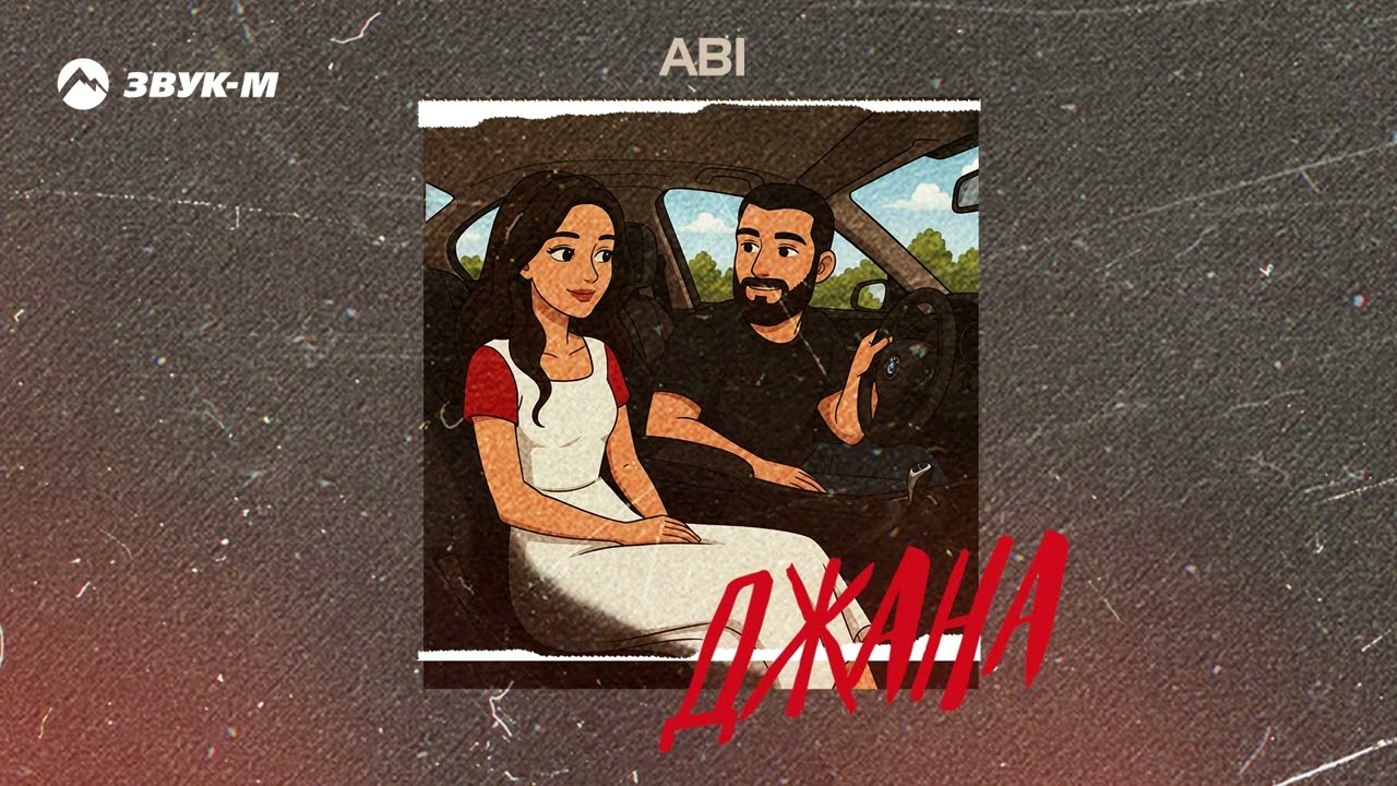 ABI - Джана | Премьера трека 2025