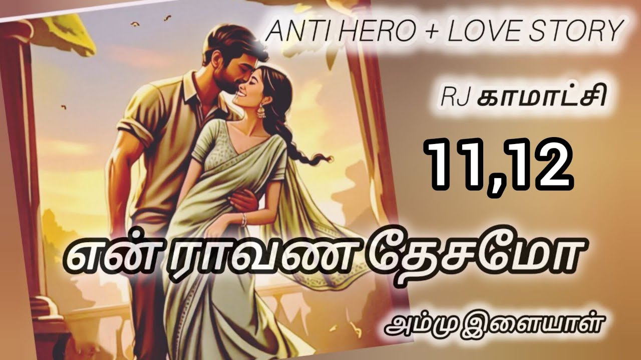 என் ராவண தேசமோ EP 11,12 அம்மு இளையாள் RJகாமாட்சி 