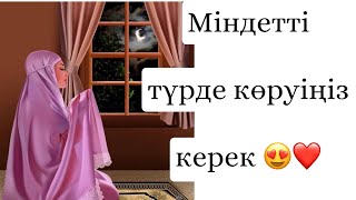 Таңғы уақытты берекелі ететін 5 амал 😍
#таңғыуақыт #таң #уағыздар