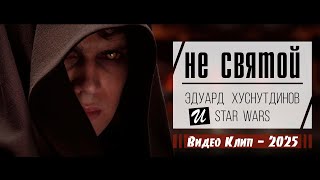 Не святой и Звёздные войны (Видеоклип) / Not a Saint and Star Wars (UNOFFICIAL Music Video)
