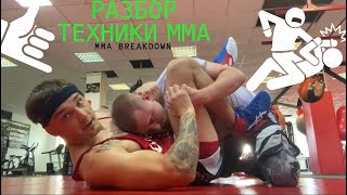 Разбор техники боя по ММА, работа в гарде, вставание, работа у клетки / MMA BREAKDOWN