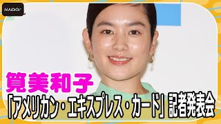 筧美和子「ベンツに乗って気球体験に行きたい」　カードの豪華特典に興奮！　「アメリカン・エキスプレス・カード」発表会