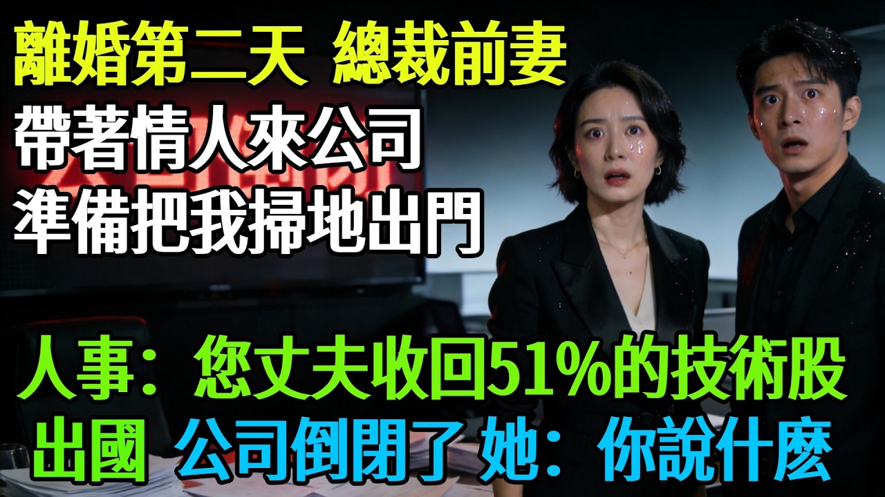 【完結】離婚第二天，總裁前妻帶著情人來公司，正準備把我掃地出門，人事：您丈夫收回51%的技術股出國，公司倒閉了#奇聞#故事#完結文