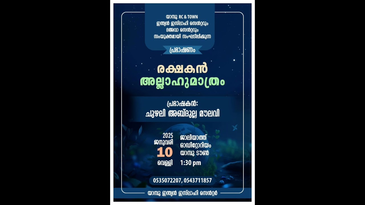രക്ഷകൻ അല്ലാഹു മാത്രം.. മദീന യാമ്പു പ്രോഗ്രാം , CHUZHALI ABDULLA MOULAVI